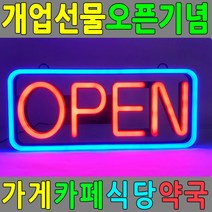 LED간판 오픈사인 개업선물 OPEN SIGN 배너 네온사인 개업식선물 사인 네온간판 실내간판 개업축하, 허브쿠팡 본상품선택