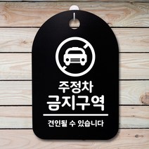 뭉키데코 안내판 표지판 팻말 알림판 표시판 감성문패 사무실표찰 사인 경고판_S3_191_주정차 금지구역_(H30)_블랙, 191