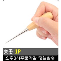 가죽공예 라탄공예 구멍뚫기 그립감좋은 송곳 5개 가죽공방창업 DIY공구 DIY인테리어