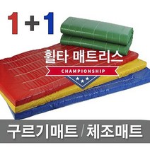 1+1 [휠타매트리스] 120x240x6cm 구르기매트 체조매트 학교체육 유아체육 체육관매트 낙법 착지매트, 빨강(Red), 일반형