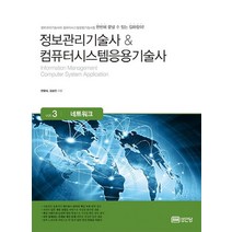 정보관리기술사 & 컴퓨터시스템응용기술사 Vol 3: 네트워크, 성안당