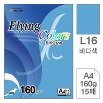 S/N_: 삼원 플라잉칼라(L16.바다색-A4-160g-15매) : 817575_FBG