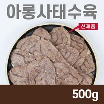 [사태수육] 아롱사태수육 슬라이스 500g 깔끔손질 식감최고 곰탕용 수육