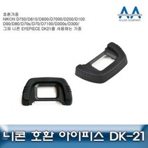 니콘 D90 D80 호환 아이피스 DK 21 D300 D750 D100, 상품선택