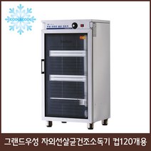 그랜드우성 자외선살균건조소독기 컵50개 80개 120개 150개 250개, 컵120개용 WS-US120H