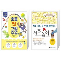 초등 첫 그림 수업 + 하루 10분 내 아이를 알아가는 성품놀이 (마스크제공)