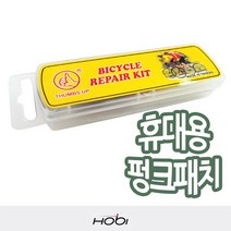 [텀브스업] 호비 휴대용 펑크패치 타이어레버 본드 자전거용품, 상세 설명 참조