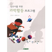영유아를 위한 과학활동 프로그램, 양서원