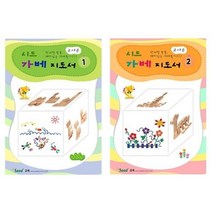 [바보사랑] (가베가족)KS3773 시드 가베지도서 12, 상세 설명 참조