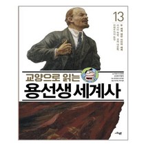 아리랑도서 교양으로 읽는 용선생 세계사 13 두 세계 대전 사이의 세계, [단일상품], 9791162730218