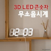 탁상시계/벽시계 무소음시계/벽시계/알람/센서, 3D LED 큰숫자(화이트)