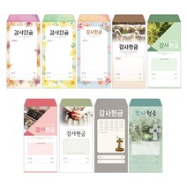 성심아트 / 교회 일회용 헌금 봉투 감사헌금 / 감사 9종 1속(100매), 1속 100매, 감사-1015