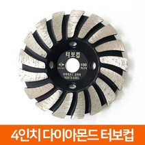 다이아몬드코리아 국산 4인치 다이아몬드날 콘크리트 연마 터보컵, 1개