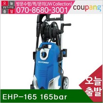 (반품불가)(화물착불)이엑스파워 고압세척기 EHP-165 165bar 110bar 7.2L min (1EA) 고압세차기 고압분사기 고압세척기 전동 엔진 전동공구 세척기