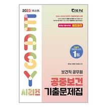 공중보건 기출문제집 (2023) 보건직 공무원 서울고시각