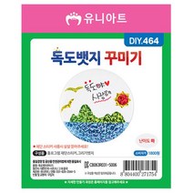 제이스토어 / 학습용만들기 꾸미기 독도뱃지 공예 재료 10개입 1P, 신디cp 본상품