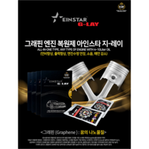 아인스타 지레이 GLAY 그래핀 엔진첨가제 복원제 30ml, 본상품선택