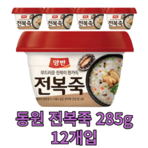 동원 전복죽 285g 12개 즉석 간편 죽 용기죽 전통 아침 식사 대용 비상 식량 영양가높은 국내산 맛있는 몸보신 음식 국산 건강식 한끼 다이어트 abalone porridge