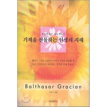 기적을 선물하는 인생의 지혜, 북인, 발타자르 그라시안 저/조현석 엮음