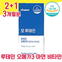 식약청 식약처 인정 인증 루테인 오메가3 아연 비타민 마리골드 꽃 추출물 눈 건강 기능성 캡슐 캡술 홈쇼핑 루테린 루데인 누태인 류테인 좋은 음식 침침 흐릿 뻑뻑 공시생 수험생, 2+1 3개월분 - 다니마켓