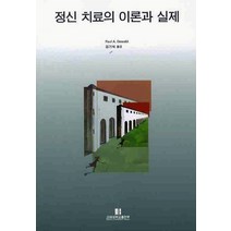 정신치료의 이론과 실제, 고려대학교출판부, Paul A. Dewald 저/김기석 역