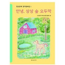 안녕 상상 숲 오두막, 엄문용 외 글/(사)한국기독교문인협회 편, 창조문예사