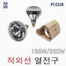 포커스 열전구 보온구 보온등 램프 185W / 250W 적외선램프 1초히터 동파방지 원적외선 난방, 포커스 열전구 250W