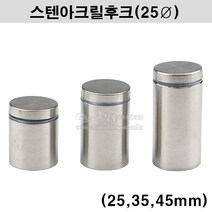 스텐아크릴후크(25Øx25 35 45mm)(아크릴다보/아크릴고정볼트/간판후크/장식볼트), 25Øx45mm