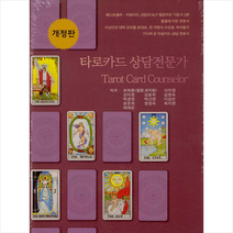 해드림출판사 타로카드 상담전문가 (개정판) + 미니수첩 증정