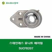 SUCFB207 스테인레스 SUS UCFB207 중국산 서스 유니트 지구 베어링 세트 STAINLESS UNIT BEARING SET 내경 35MM