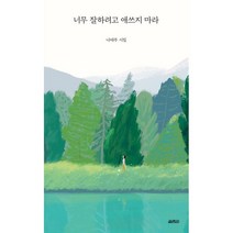 너무 잘하려고 애쓰지 마라:나태주 시집, 나태주, 열림원