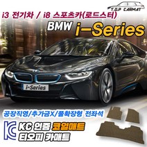 BMW i-Series 전차종 전기차 스포츠카 2인승 4인승 확장형 코일매트 차량용 바닥매트 티오피카매트, 실내전좌석(1열+2열), 브라운, i3 전기차 [2014.04~2019]
