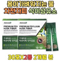 과식했을때 복부팽만 몸이가벼워지는물 차전자피가루 배변활동도움 식이섬유영양제 섬유질 차전자피먹는법 웨딩 관리 케어 두달 급 단기 직장인 10대 20대 30대 여성 장비우기 장케어