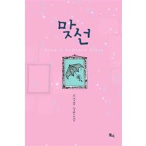 /상태중급/(중고)맞선(단편) 최명렬/로맨스소설/