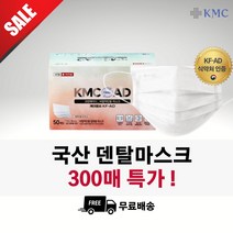 [특가] KF-AD 비말차단 덴탈 마스크 대형 화이트 300매 귀가 편한 마스크 국산 식약처인증 KMC