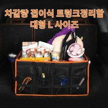 차갈량 QM6 접이식 트렁크정리함 L사이즈, 프로젝트A 본상품선택