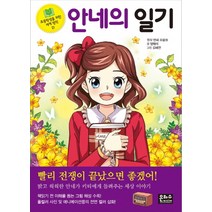 안네의 일기 (초등학생을 위한 세계 명작 21), 은하수미디어