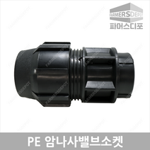 PE 암나사 밸브 소켓 (25mm-50mm) 농수관 및 수도관 배관연결자재, PE암나사밸브소켓 25mm