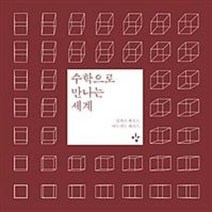 수학으로 만나는 세계, 상품명