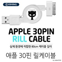 아이폰 30핀 데이터 충전 릴 케이블 80CM 불량률제로