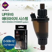 UP 유피 고압 CO2용 new 아토마이저 D-508-12 (12-16mm용), 1개