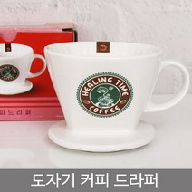 도자기커피드리퍼 핸드드립퍼 커피내리는기계 홈커피머신