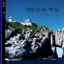 대원사 새책-스테이책터 [거문도와 백도] -빛깔있는책들 - 한국의 자연 256-대원사-김준옥 지음 황의동 사진-전라도여행 가이, 거문도와 백도