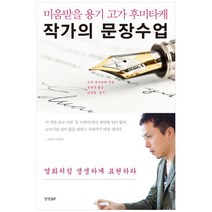 작가의 문장 수업 : 《미움받을 용기》고가 후미타케, 경향BP, 고가 후미타케