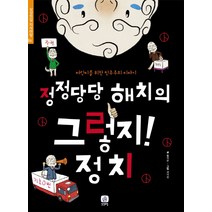 정정당당 해치의 그렇지 정치:어린이를 위한 민주주의 이야기, 상상의집