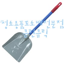 부삽/쓰레받이/쓰레받기/철부삽/별부삽