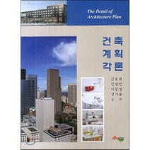 건축계획각론, 서우, 김용환,김영민,이동영,성기용 공저