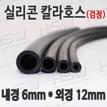 HSW 내경6mm*외경12mm(검정) 칼라실리콘호스 실리콘튜브 내열호스 의료용호스 제조공장, 1개