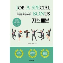 직장인의 특별 보너스 자스페본:미래를 준비하는 성공 키워드 131, 도서출판 이음, 9791190821520, 강규남,서병희 공저