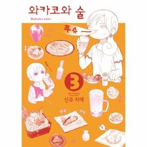 와카코와술 3, 상품명